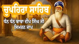 ਧੰਨ ਧੰਨ ਬਾਬਾ ਦੀਪ ਸਿੰਘ ਜੀ | Shaheedi Chopehra | ਬਹੁਤ ਹੀ ਪਿਆਰੀ ਅਤੇ ਮਿੱਠੀ ਆਵਾਜ਼ ਵਿੱਚ | Akhand Bani Live