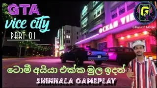 ටොමී අයියගේ වැඩ කිඩ මෙන්න | GTA Vice City Gameplay වයිස් සිටි රජ කරන්න ආපු ටොමී වර්සෙටි | Episode 01