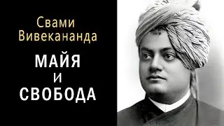 Майя и свобода: что такое иллюзия (майя) и как её преодолеть / Свами Вивекананда