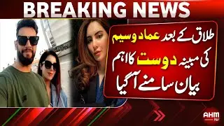 Important statement of Imad Wasim's alleged friend after divorce revealed | BREAKING NEWS