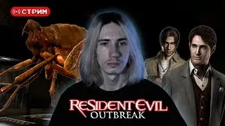 Готовимся к RE Requiem | Русский Курт Кобейн СТРАДАЕТ в Resident Evil Outbreak File #2 | Стрим 2