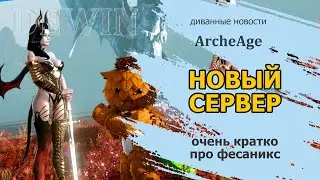 Archeage: 4 сентября новый сервер Фесаникс