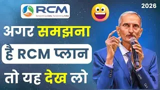 ✅अगर समझना है RCM प्लान तो यह देख लो | Rcm Marketing Plan | Rcm Plan 2026 | RCM