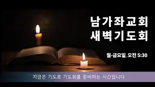 12월 30일 (화) 새벽기도회