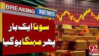 Huge Surge in Gold Prices Again | Gold Prices Latest Update | Breaking News | 92NewsHD