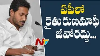 AP Govt Cancelled Rythu Runa Mafi GO To Implement YSR Rythu Bharosa | NTV