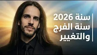 سنة 2026 يبتسم فيها القدر سنة الانفراج وتتبدّل فيها الأحوال للأفضل بإذن الله