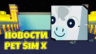 КАК КУПИТЬ НОВОГО ПЕТА HUGE PEGASUS, ВОЙС В ИГРЕ И ДРУГИЕ НОВОСТИ ПО PET SIMULATOR X ROBLOX
