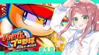 【パワプロ2024-2025/栄冠ナイン】新年もよろしく #18【小南めあり / #初見歓迎 】