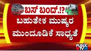 KSRTC and BMTC Bus Strike Likely To Be Postponed | Public TV