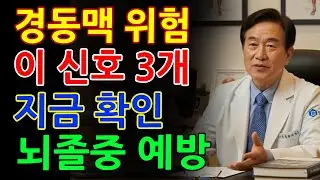 경동맥 막히기 전 반드시 나타나는 3가지 신호! 지금 확인하지 않으면 뇌졸중 옵니다_뇌졸중예방법_노후건강_오디오북