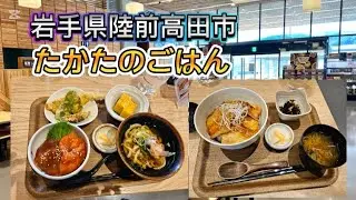 たかたのごはん ～道の駅 高田松原～【岩手県陸前高田市】#岩手県 #陸前高田市 #グルメ #食事 #観光 #道の駅 #ギコウ海賊夢想