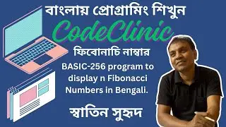 BASIC-256 Program to display 1st n Fibonacci Numbers in Bengali