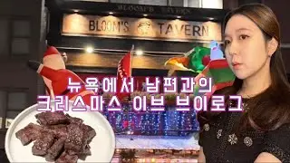 [Vlog] 뉴욕 미드타운 이스트에서 남편이랑 크리스마스 이브 보내기! Feat.먹기만함