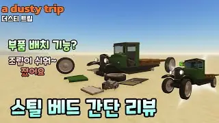 [더스티 트립] 스틸베드 간단리뷰 외