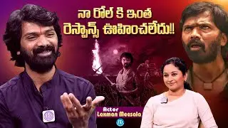Actor Laxman Meesala Exclusive Interview || Shambhala Movie || iDream Podcast