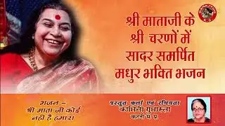 Shri Mata Ji Koi Nahi hai hamara| New Sahajyog bhajan | gumasta madam ke bhajan |