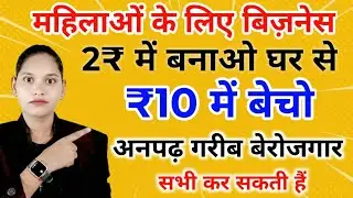 महिलाओं के लिए घर से बिजनेस || women part time business idea 2025/housewife business idea 2025