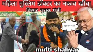 Hijab hatane ka video |bihar dr. Nusrat Parveen | bihar chief minister Nitish Kumar pulls women's 