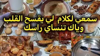 #روتيني فالبرد 💥غدا وكوتي وعشا 🤑💵 ديري كلشي مرة وحدة وتهناي💥👌كوني لالة ومولاتي✅