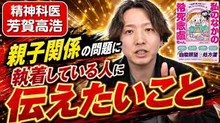 親子関係に問題があったかたがずっとその問題にこだわっていていいの？精神科医が解説します。23分動画