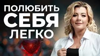 Как вернуть себе самоценность и преодолеть неуверенность в себе? | Психолог Светлана Горбач