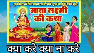 धनतेरस स्पेशल - माता लक्ष्मी की कहानी - Lakshmi ji ki katha -Mata lakshmi Ki kahani - Dhanteras 2025