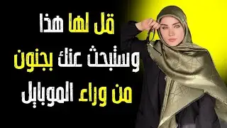 ثلاث عبارات محظورة ستجعل أي امرأة ترغب بك | الرواقية وعلم النفس الذكوري