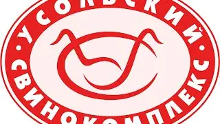 Усольский Свинокомплекс