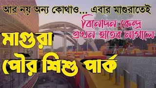 মাগুরা পৌর শিশু পার্ক | শিশু পার্ক | পৌর পার্ক |  Magura Pouro Shishu Park | Magura | পারনান্দুয়ালি