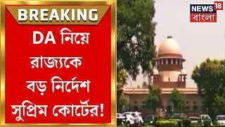 Supreme Court | বকেয়া DA দিতেই হবে, বড় নির্দেশ সুপ্রিম কোর্টের | Bangla News