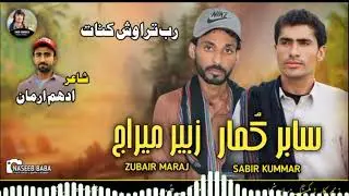 SABIR KUMAR\ZUBAIR MIRAJ/new/balochi/song/Poet::SAOD GAMGEEN.