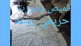 #طريقة قص وخياطة#قميص وشورت #داخلي حريمي سهل وبسيط@💃💯