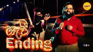 Ranaa Tube - Happy Ending | හැපී එන්ඩින්