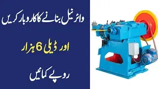 wire nail making business idea || how start iron nail making business || small business idea