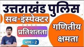 Uttarakhand sub inspector Maths | प्रतिशतता  - 2  | Uttarakhand police | UK SI |