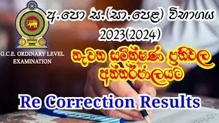 How to Check OL Re Correction Results 2024 I O/L Recorrection Results 2023 I Recorrection Result OL