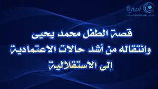قصة الطفل محمد يحيى وانتقاله من أشد حالات الاعتمادية إلى الاستقلالية