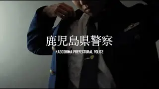 鹿児島県警察～誇りと志をむねに～