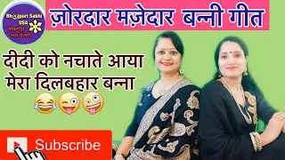 ॥बन्नी गीत॥ज़ोरदार,मज़ेदार हँसी मज़ाक का बन्नी गीत॥😁😂