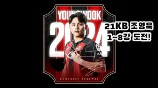 FC서울을 진심으로 사랑하는 시청자분! 21KB시즌 조영욱 1~8강 강화 도전!