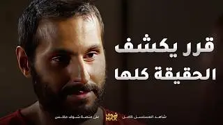 قرر يكشف الحقيقة و خطف الي شاك فيهم و عرف منو خلّص على حبيبته😯 #مسلسل #باب_الريح
