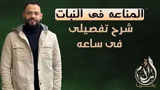 المناعه فى النبات - أحياء ثانوية عامة 2024👌🏻♥