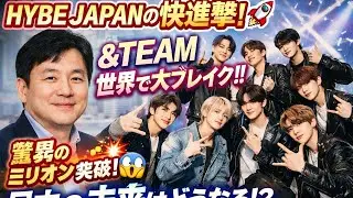 🌟【HYBE JAPANの革新的戦略】＆TEAMがついに世界を制覇！🔥日本市場での驚異的成功と未来の展望🚀