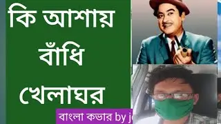 কি আশায় বাঁধি খেলাঘর বাংলা কভার by joy