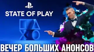 State of play 2026 | Авторский перевод на русский | Смотрим Стейт оф плей 2026