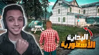 محاكي المزارع #1| بداية الحياة الريفية  😱🔥