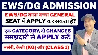 EWS/DG Category Admission 2026 General Seat | Double Chance Admission Rule | Delhi 2026