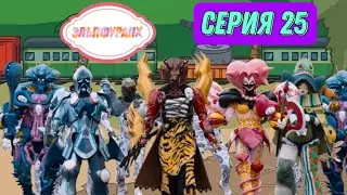 Эльпфурапх - Двадцать пятая серия