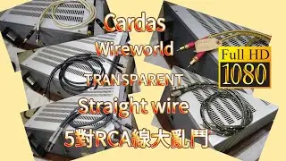 Cardas / Wireworld / Straight wire / TRANSPARENT  4廠5對RCA線大亂鬥  CC字幕